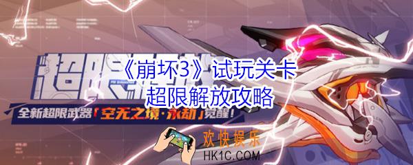 崩坏3试玩关卡超限解放怎么打_试玩关卡超限解放攻略