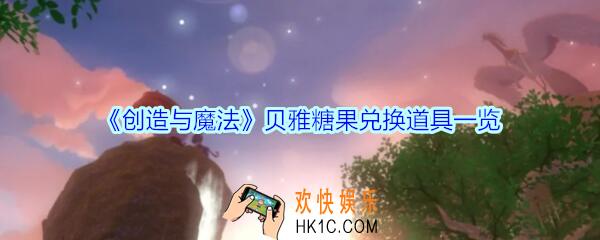 创造与魔法贝雅糖果有什么用_创魔贝雅糖果兑换道具一览