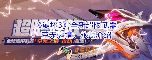 崩坏3全新超限武器空无之境永劫怎么样_全新超限武器空无之境永劫介绍