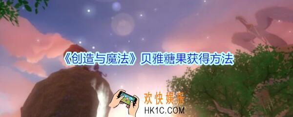 创造与魔法贝雅糖果怎么获得_创魔贝雅糖果获得方法