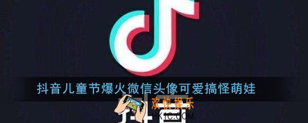 抖音儿童节爆火微信头像可爱搞怪萌娃_抖音儿童节爆火微信头像可爱搞怪萌娃高清无水印分享