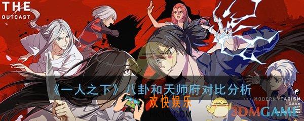 一人之下手游八卦和天师府哪个更厉害_八卦和天师府对比分析一览