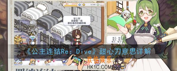 公主连结ReDive甜心刀是什么意思_甜心刀意思详解