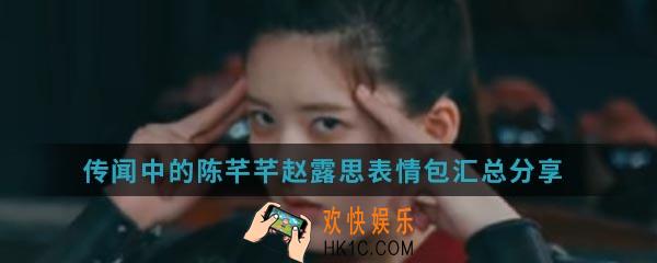 传闻中的陈芊芊赵露思表情包有哪些_赵露思表情包汇总分享