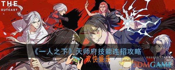 一人之下手游天师府技能怎么连招_天师府技能连招攻略