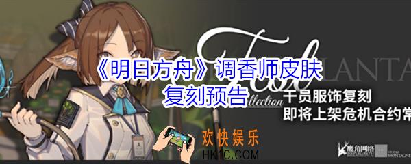 明日方舟调香师皮肤复刻怎么样_调香师皮肤复刻预告