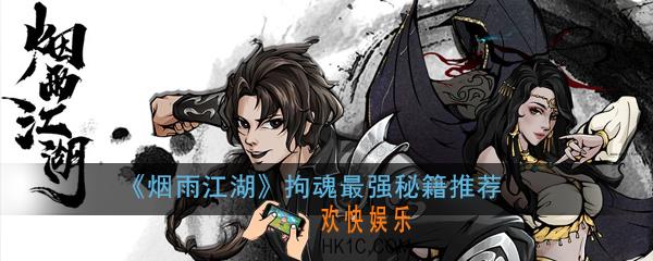 烟雨江湖拘魂秘籍怎么选择_拘魂最强秘籍推荐
