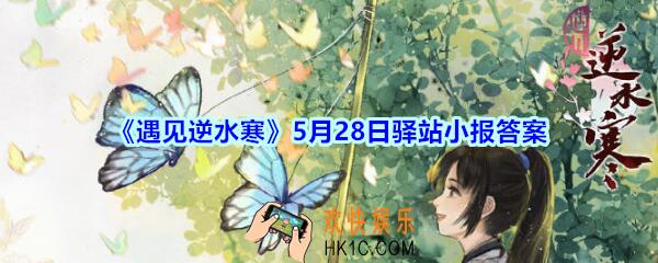 遇见逆水寒驿站小报5月28日答案攻略2020_5.28日每日一题最新四个线索