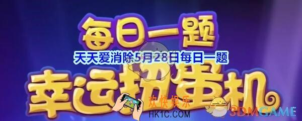 天天爱消除5月28日每日一题2020_几个棋子才能合成目镜射线