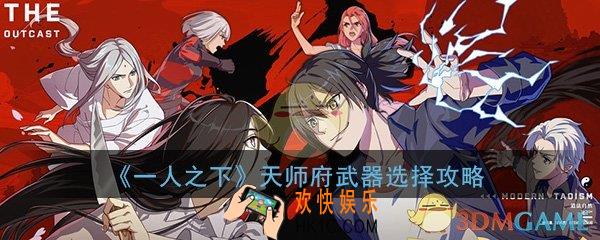 一人之下手游天师府武器怎么选择_天师府武器选择推荐攻略
