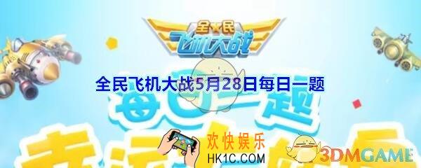 全民飞机大战5月28日每日一题答案2020_战魂铁扇公主技能战魂之光，单打模式下每枚金币可以增加多少得分呢