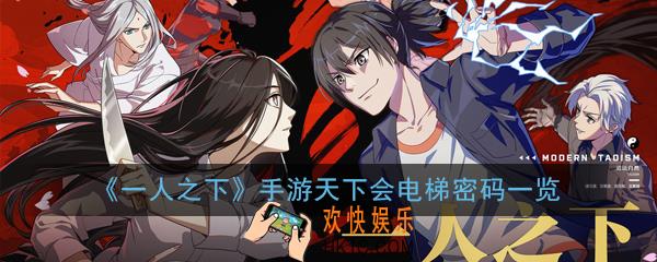 一人之下手游天下会电梯密码是什么_天下会电梯密码一览