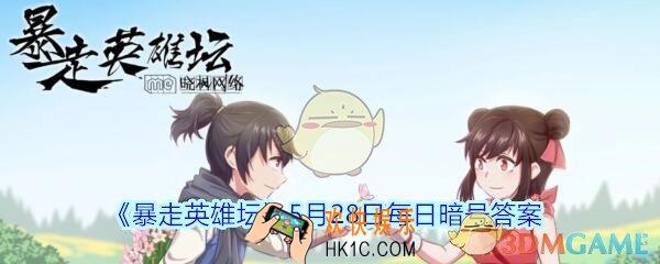 总是看人不爽的npc_5月28日暴走英雄坛每日暗号答案2020
