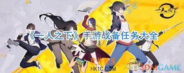 一人之下手游战备任务有哪些_一人之下手游战备任务大全