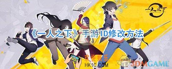一人之下手游怎么改名_一人之下手游ID修改方法