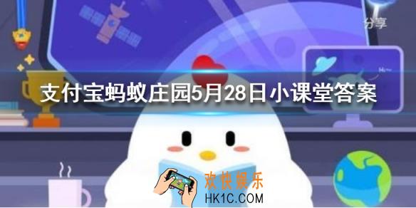 清晨的启明星傍晚的长庚星都是指_蚂蚁庄园今日答案5月28日