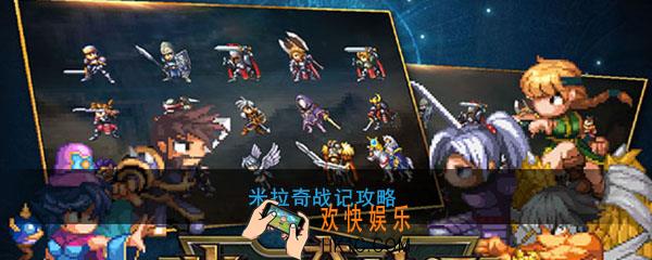 米拉奇战记怎么玩_米拉奇战记玩法攻略
