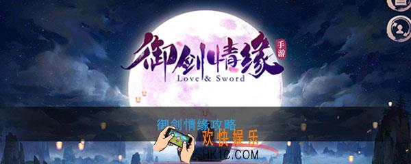 御剑情缘怎么玩_御剑情缘玩法攻略