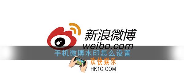 手机微博水印怎么设置_新浪微博水印设置教程