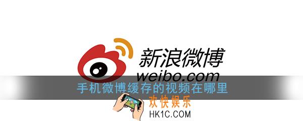 手机微博缓存的视频在哪里_新浪微博下载视频保存位置