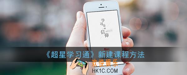 学习通怎么创建课程_超星学习通新建课程方法