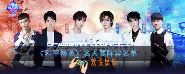 和平精英名人赛选手有谁_名人赛阵容名单2020