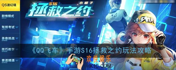 QQ飞车手游S16拯救之约怎么玩_S16拯救之约玩法攻略