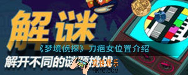 梦境侦探刀疤女在哪_刀疤女位置
