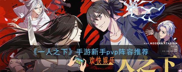 一人之下手游pvp阵容怎么搭配_新手pvp阵容推荐