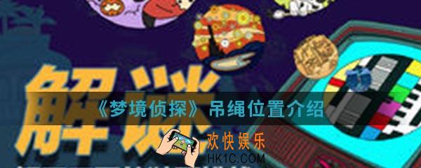 梦境侦探吊绳在哪_吊绳位置