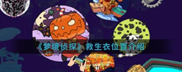 梦境侦探救生衣在哪_救生衣位置