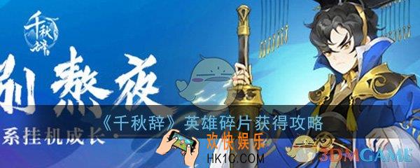 千秋辞英雄碎片怎么得_英雄碎片获得方法攻略