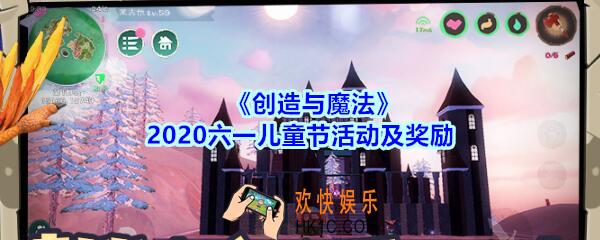 创造与魔法六一儿童节有什么活动_创魔2020六一儿童节活动及奖励