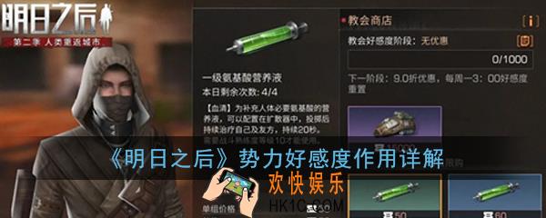 明日之后势力好感度有什么用_势力好感度作用详解