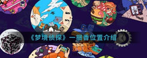 梦境侦探一捆香在哪_一捆香位置