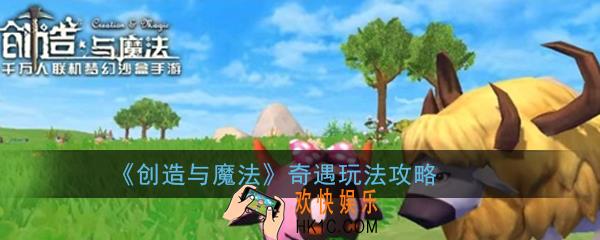 创造与魔法奇遇怎么玩_奇遇玩法攻略