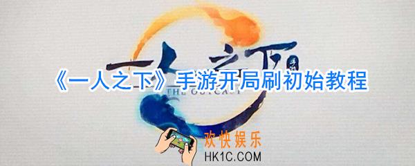 一人之下手游开局怎么刷初始_一人之下手游开局教程攻略