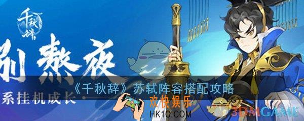 千秋辞苏轼阵容怎么搭配_苏轼阵容搭配推荐攻略