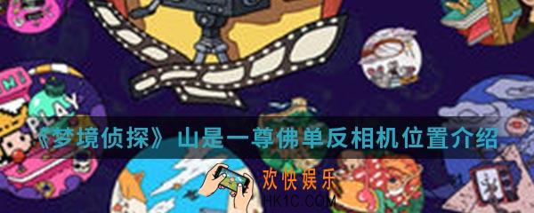 梦境侦探山是一尊佛单反相机在哪_山是一尊佛单反相机位置