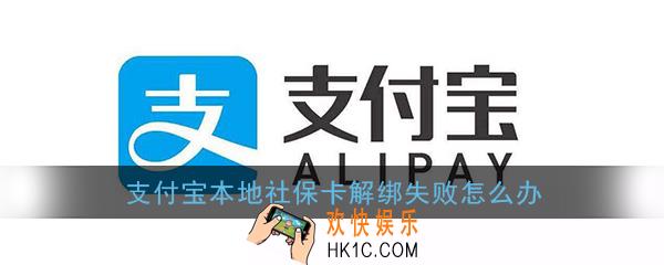 支付宝本地社保卡解绑失败怎么办_支付宝本地社保卡解绑失败解决办法