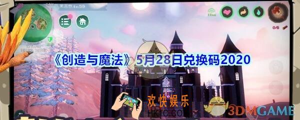 创造与魔法5月28日兑换码2020_创魔5.28日礼包兑换码在哪领最新