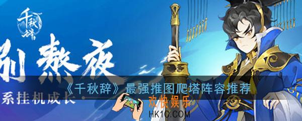 千秋辞推图阵容怎么选_最强推图爬塔阵容推荐攻略