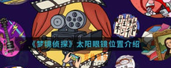 梦境侦探太阳眼镜在哪_太阳眼镜位置