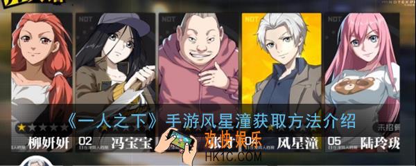 一人之下手游风星潼怎么获得_风星潼获取方法介绍
