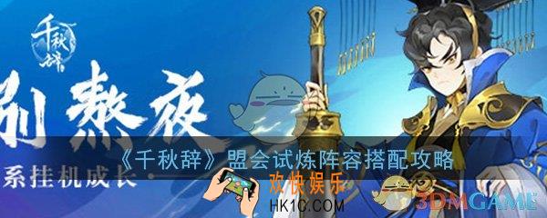 千秋辞盟会试炼boss用什么阵容好_盟会试炼阵容搭配打法攻略