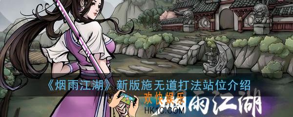 烟雨江湖新版施无道打法站位介绍_新版施无道掉落奖励一览
