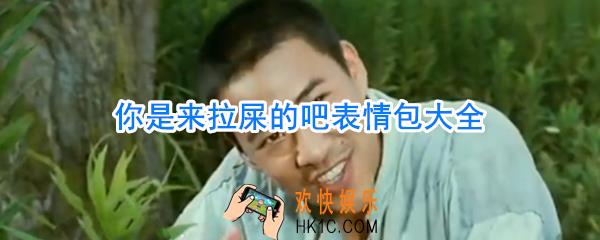你是来拉屎的吧表情包_你是来拉屎的吧表情包GIF