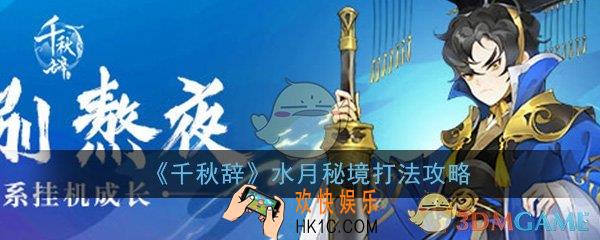 千秋辞水月秘境怎么打_水月秘境打法通关攻略