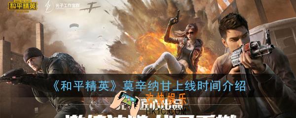 和平精英莫辛纳甘什么时候上线_莫辛纳甘上线时间介绍