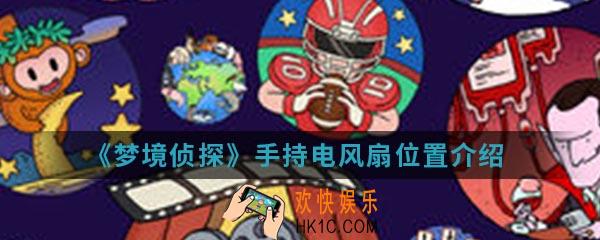 梦境侦探手持电风扇在哪_手持电风扇位置